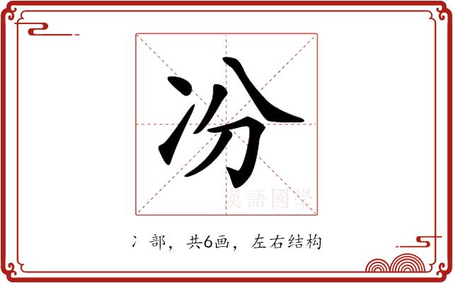 𠖲的部首图片