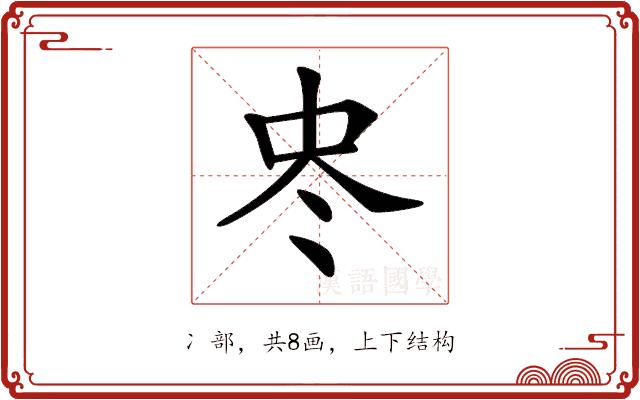 𠗀的部首图片