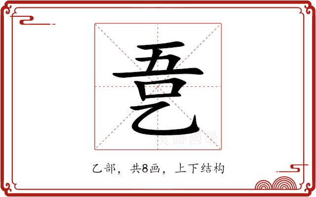 㐚的部首图片