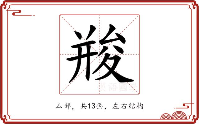 𠬌的部首图片