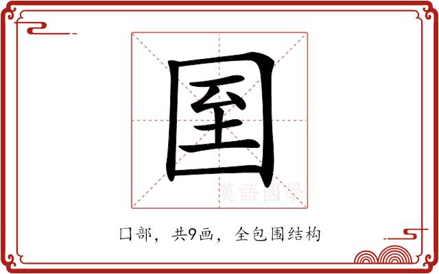 𡇓的部首图片