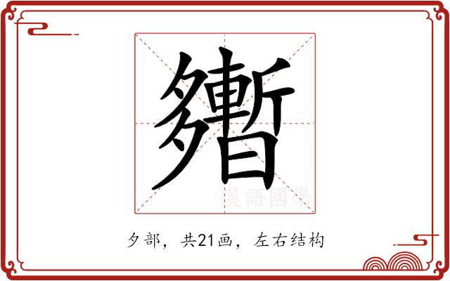 𡗎的部首图片