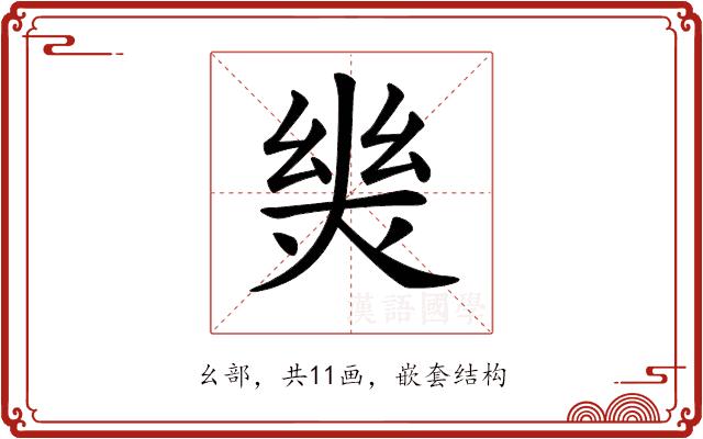 𢇈的部首图片