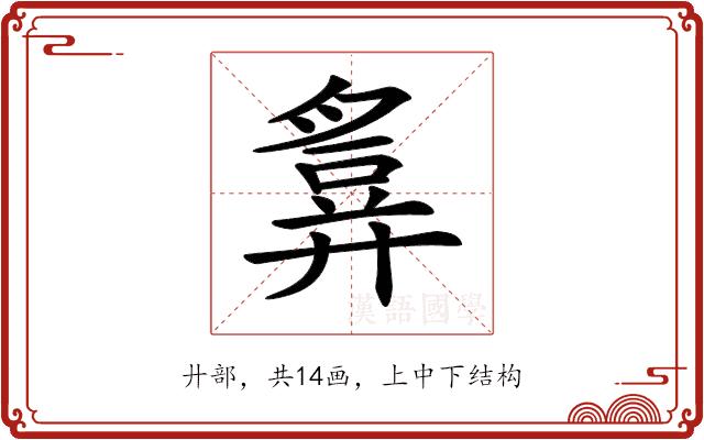 𢍪的部首图片