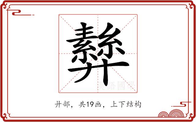 𢍵的部首图片