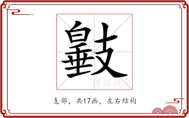 𢻩的部首