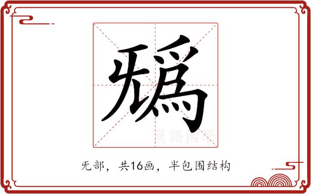 𣄺的部首