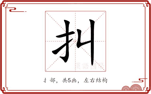 㧃的部首图片