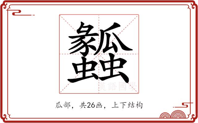 𤬤的部首