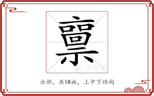𥜘的部首
