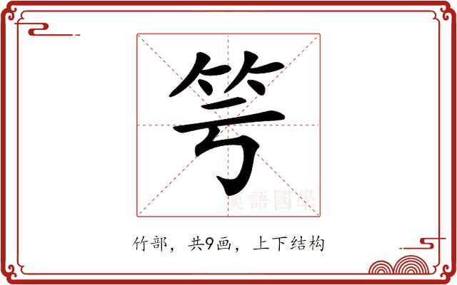 𥫡的部首图片