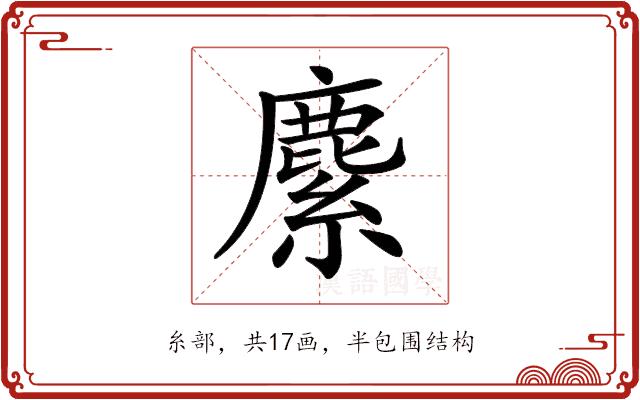 𦄐的部首图片