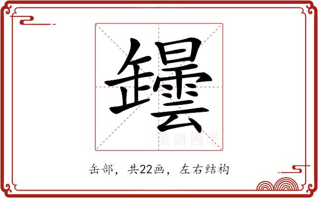𦉡的部首图片