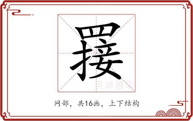 𦌈的部首图片