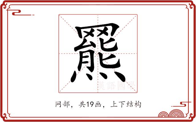 𦌲的部首图片
