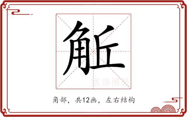𧣜的部首