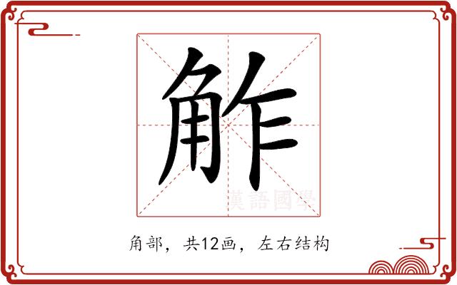 𧣝的部首图片