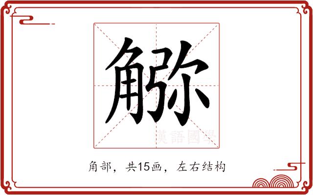 𧤆的部首图片