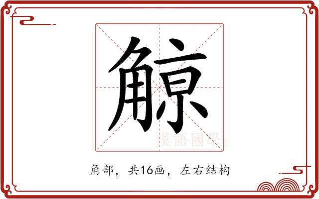 𧤚的部首图片