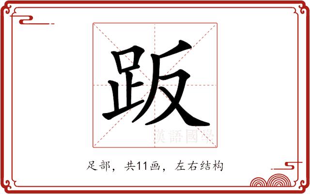 𧿨的部首图片