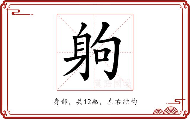 𨈳的部首图片