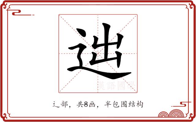 𨒞的部首