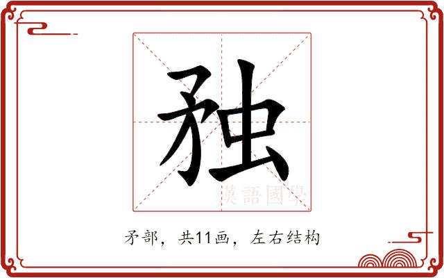 䂈的部首图片
