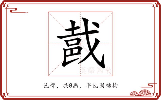 𨚵的部首图片