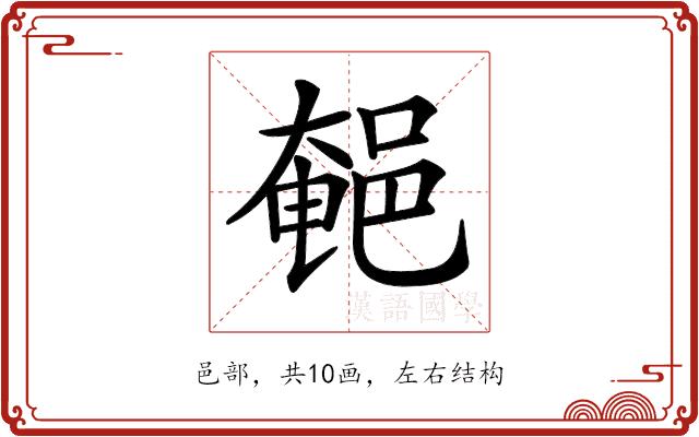 𨜀的部首图片