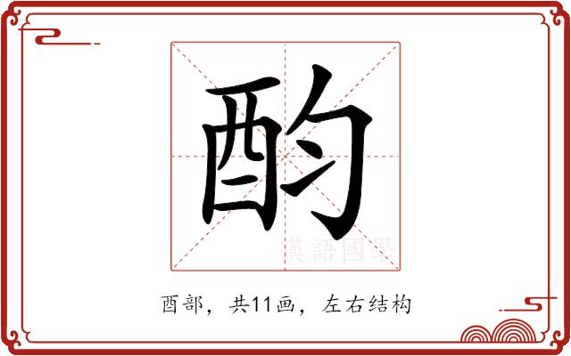 𨟴的部首图片