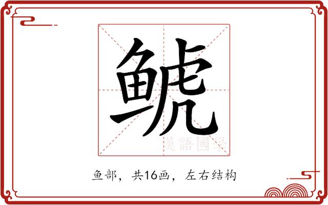 𩾇的部首图片