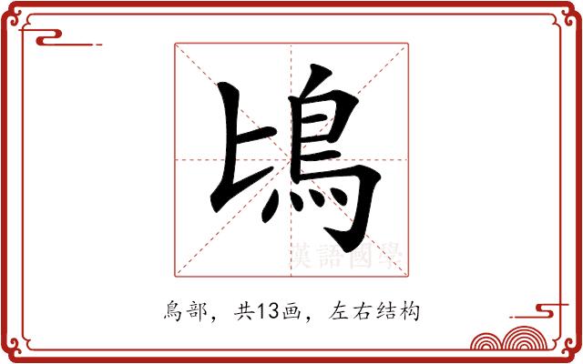 𩾕的部首图片