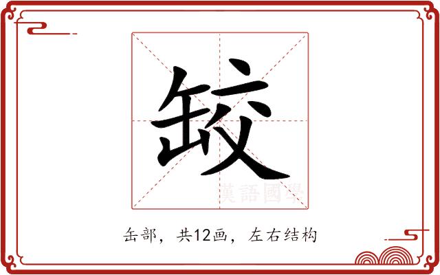 䍊的部首图片