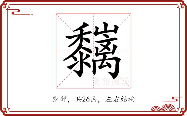 𪐑的部首图片