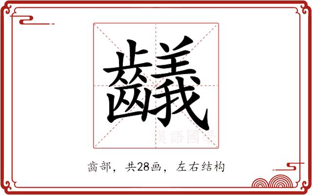 𪙴的部首图片