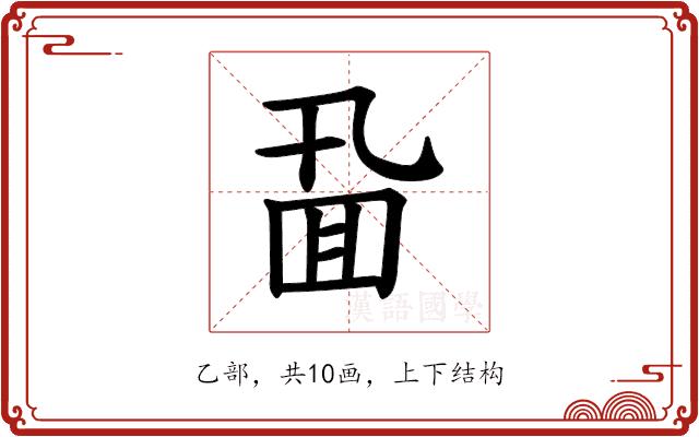 𪜖的部首图片