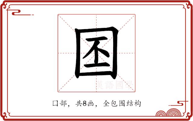 𪢩的部首图片