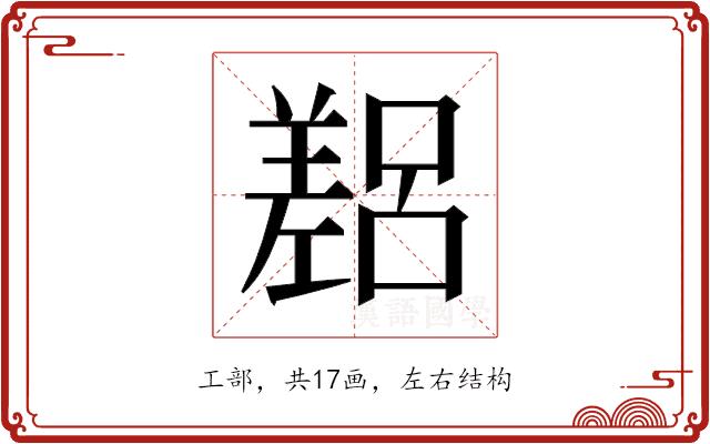 𫶴的部首