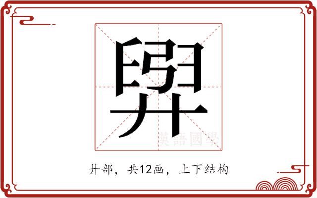 𫸟的部首图片