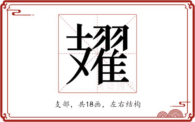 𫾥的部首