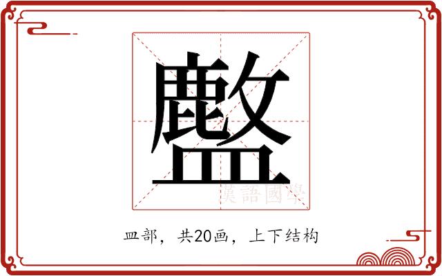 𬐽的部首图片