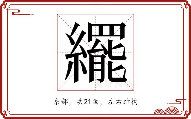 𬘊的部首图片