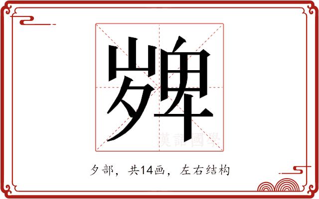 𭐼的部首图片