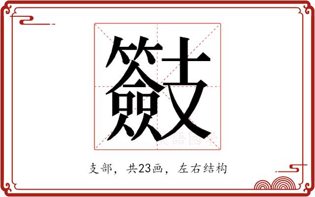 𭣠的部首