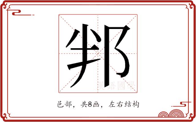 𮟵的部首图片