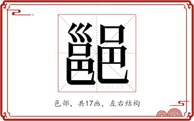 𮠅的部首图片
