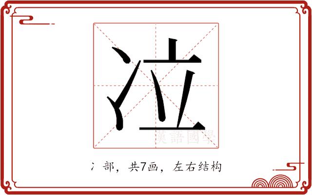 𰃹的部首图片