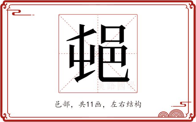 𰻣的部首图片