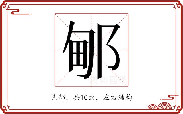 𰻫的部首图片