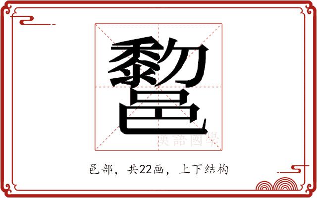 𰻿的部首图片
